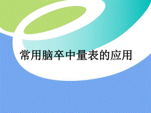 [临床医学]卒中量表.ppt