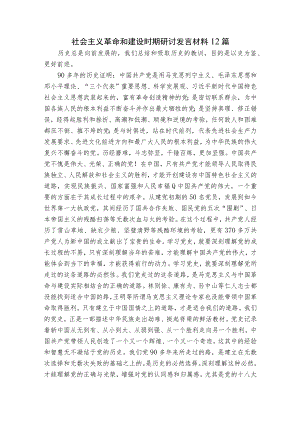 社会主义革命和建设时期研讨发言材料12篇.docx