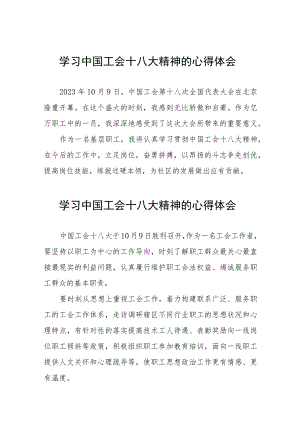 二十四篇街道工会党员干部学习贯彻中国工会第十八次全国代表大会精神的心得体会.docx