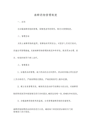 麻醉药物管理制度.docx