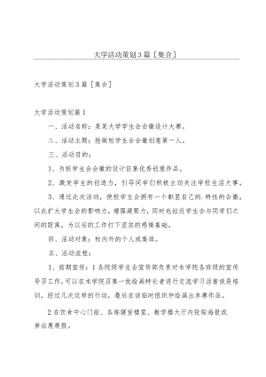 大学活动策划3篇[集合].docx