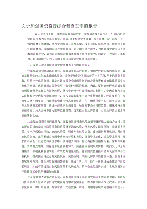 关于加强国资监管综合督查工作的报告.docx