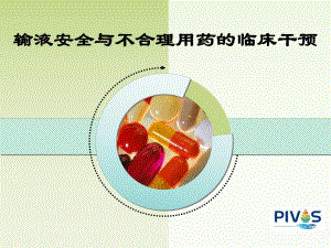 输液安全与不合理用药的临床干预资料.ppt