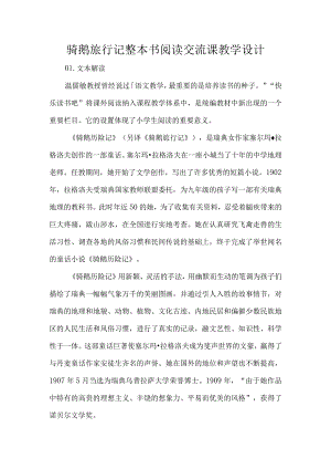 骑鹅旅行记整本书阅读交流课教学设计.docx