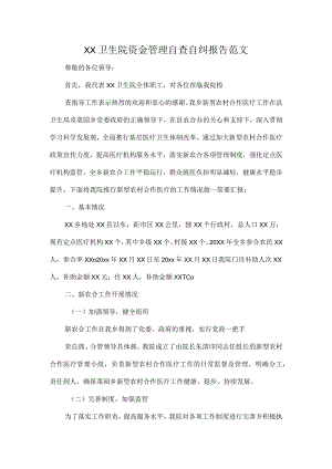 XX卫生院资金管理自查自纠报告范文.docx