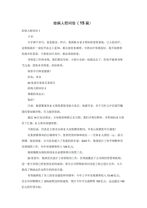 给病人慰问信(15篇).docx
