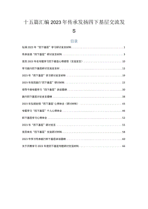 十五篇汇编2023年传承发扬四下基层交流发言.docx