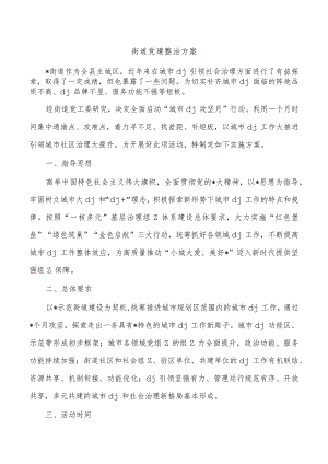 街道党建整治方案.docx