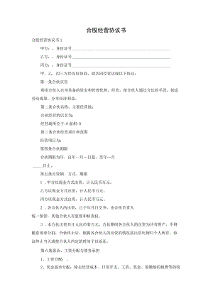 合股经营协议书.docx