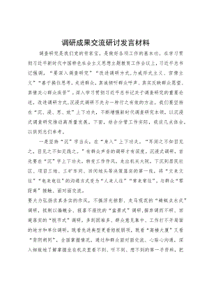 调研成果交流研讨发言材料.docx