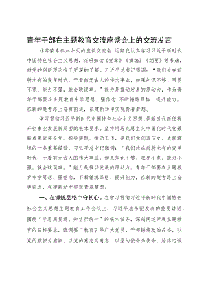 青年干部在主题教育交流座谈会上的交流发言.docx