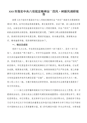 XXX市落实中央八项规定精神治“四风”树新风调研报告.docx