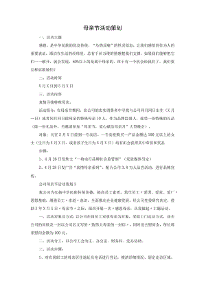 母亲节活动策划.docx