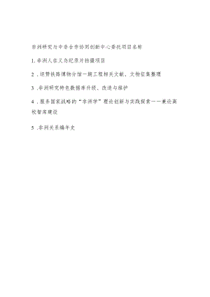 非洲研究与中非合作协同创新中心委托.docx