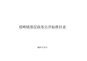 瑶峰镇基层政务公开标准目录.docx