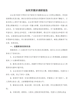 如何开展好调研报告.docx