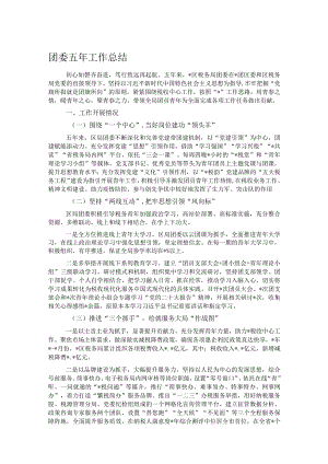团委五年工作总结.docx