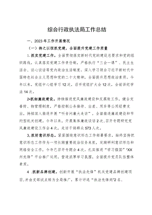 县综合行政执法局2023年工作总结和2024年工作计划.docx