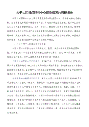关于社区日间照料中心建设情况的调研报告.docx