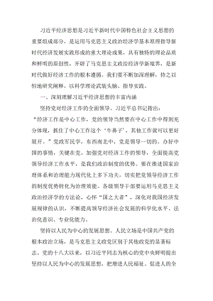 讲稿：新时代做好经济工作的根本遵循.docx