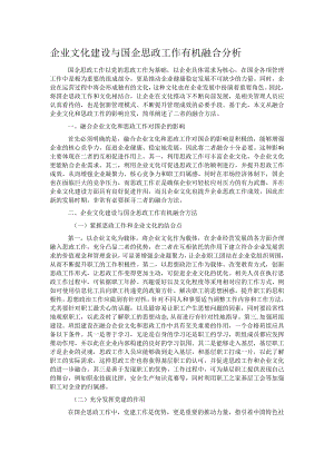 企业文化建设与国企思政工作有机融合分析.docx