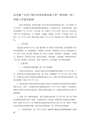 县实施“百县千镇万村高质量发展工程”推动镇（街）村抓工作落实机制 .docx