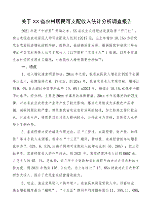 关于XX省农村居民可支配收入统计分析调查报告.docx