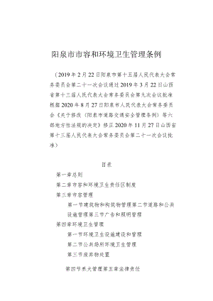 阳泉市市容和环境卫生管理条例.docx
