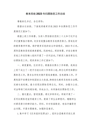 教育系统2023年扫黑除恶工作总结.docx