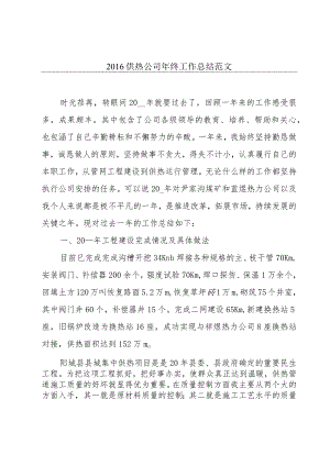 2016供热公司年终工作总结范文.docx