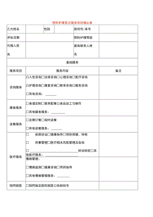 照料护理首次服务项目确认表.docx