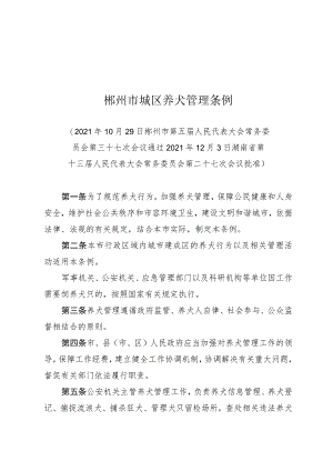 郴州市城区养犬管理条例.docx