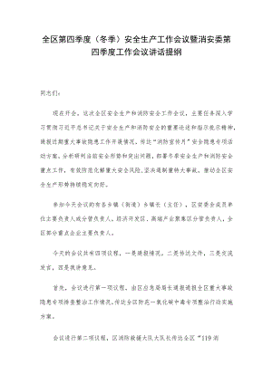 全区第四季度（冬季）安全生产工作会议暨消安委第四季度工作会议讲话提纲.docx