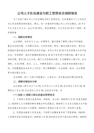公司人才队伍建设与职工思想状况调研报告.docx