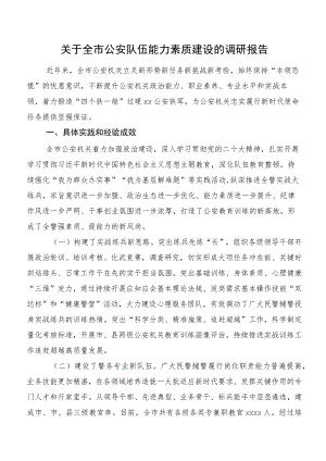 关于全市公安队伍能力素质建设的调研报告.docx