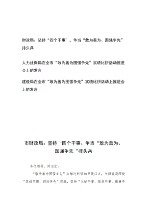 在全市“敢为善为 图强争先”实绩比拼活动上推进会上的发言3篇.docx