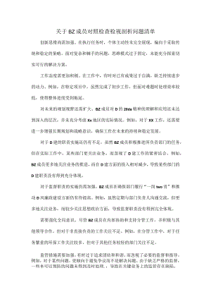 关于BZ成员对照检查检视剖析问题清单.docx