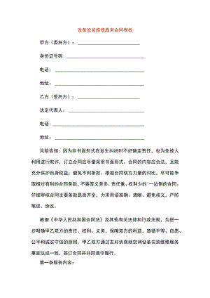 设备安装维修服务合同模板.docx