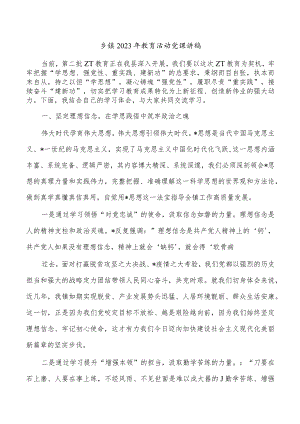 乡镇2023年教育活动党课讲稿.docx