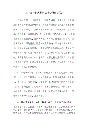 2023纪律作风教育活动心得体会范文.docx