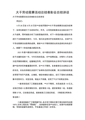 [大干劳动竞赛活动总结表彰会总结讲话] 劳动竞赛表彰会讲话.docx