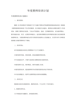 年度教师培训计划（精选22篇）.docx