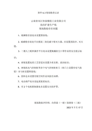 现场勘查记录云南省双江恒泰橡胶工业有限公司技改扩建生产线现场勘验存在问题.docx
