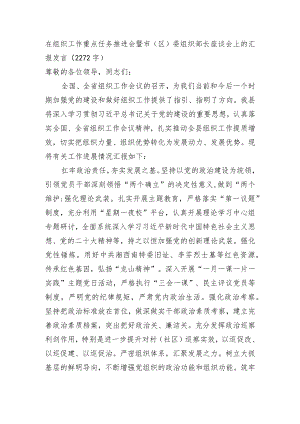 在组织工作重点任务推进会暨市（区）委组织部长座谈会上的汇报发言.docx