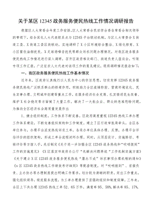 关于某区12345政务服务便民热线工作情况调研报告.docx