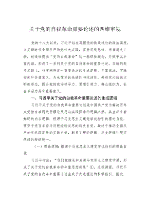 关于党的自我革命重要论述的四维审视 .docx