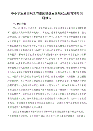 中小学生爱国观念与爱国情感发展现状及德育策略调研报告.docx