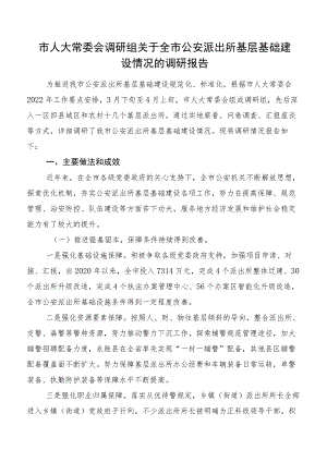 市人大常委会调研组关于全市公安派出所基层基础建设情况的调研报告.docx