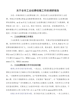 关于全市工会经费收缴工作的调研报告.docx
