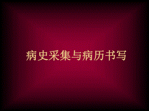 病史采集.ppt.ppt